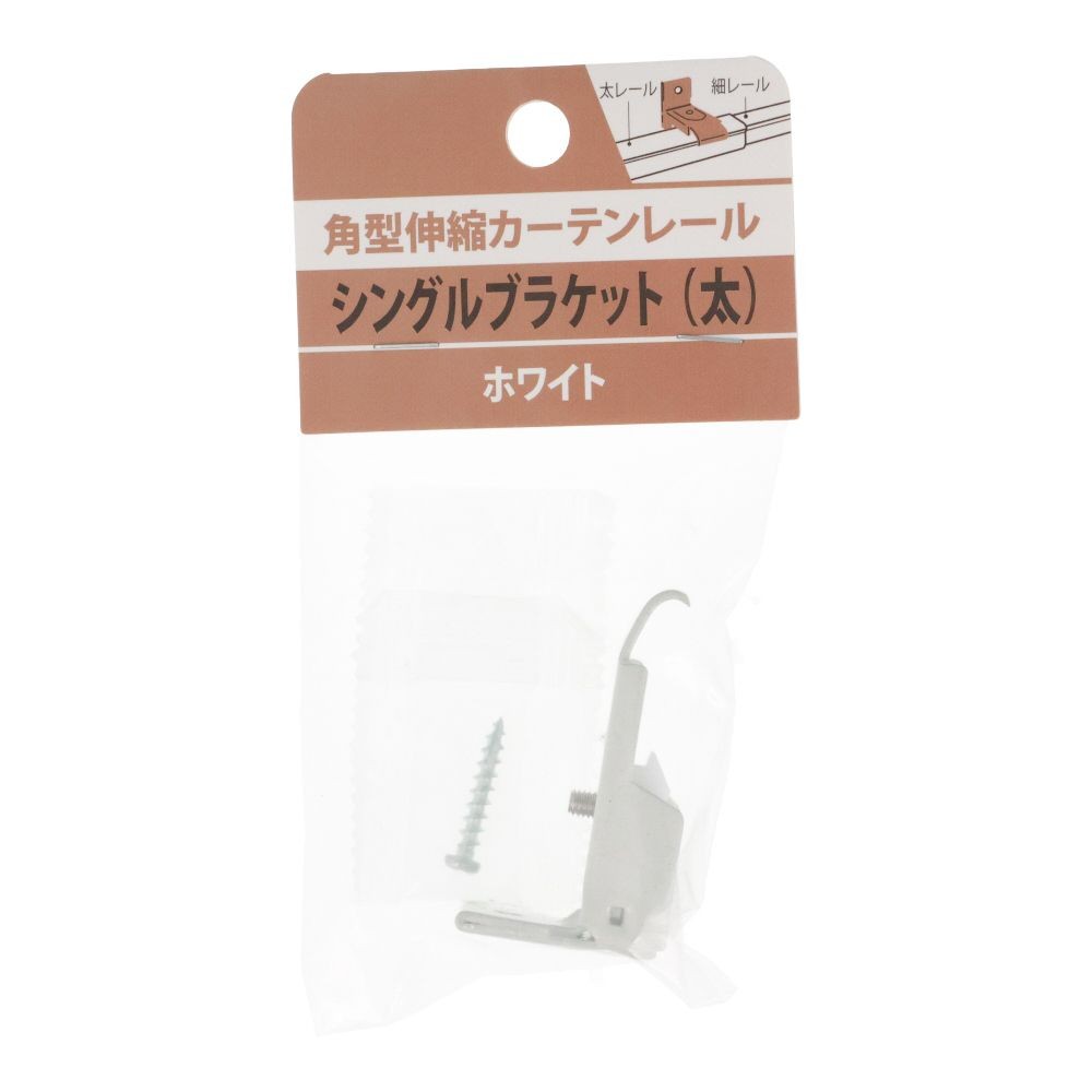 伸縮角型カーテンレール用シングルブラケット　太, 木目ホワイト, シングル（太）