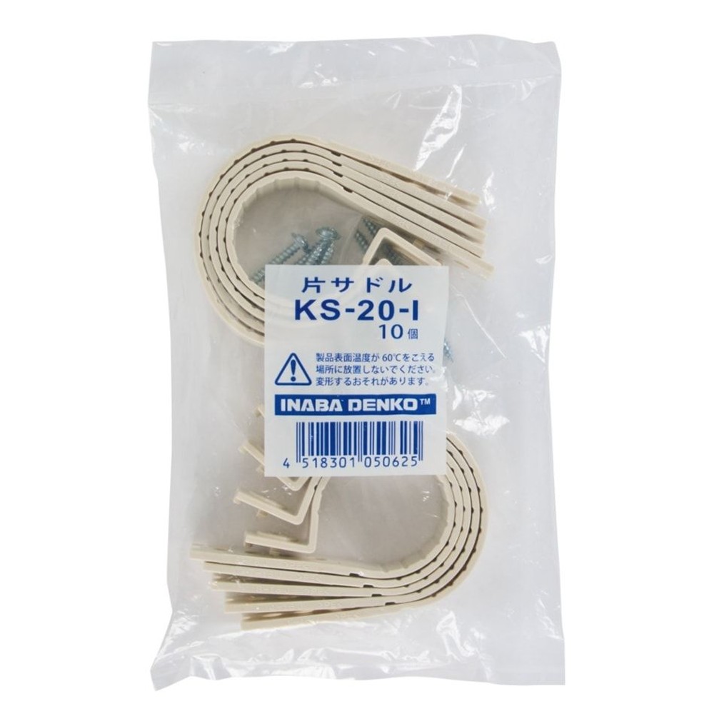 片サドル KS-20-I（10個入）, ホワイト, 10個入り