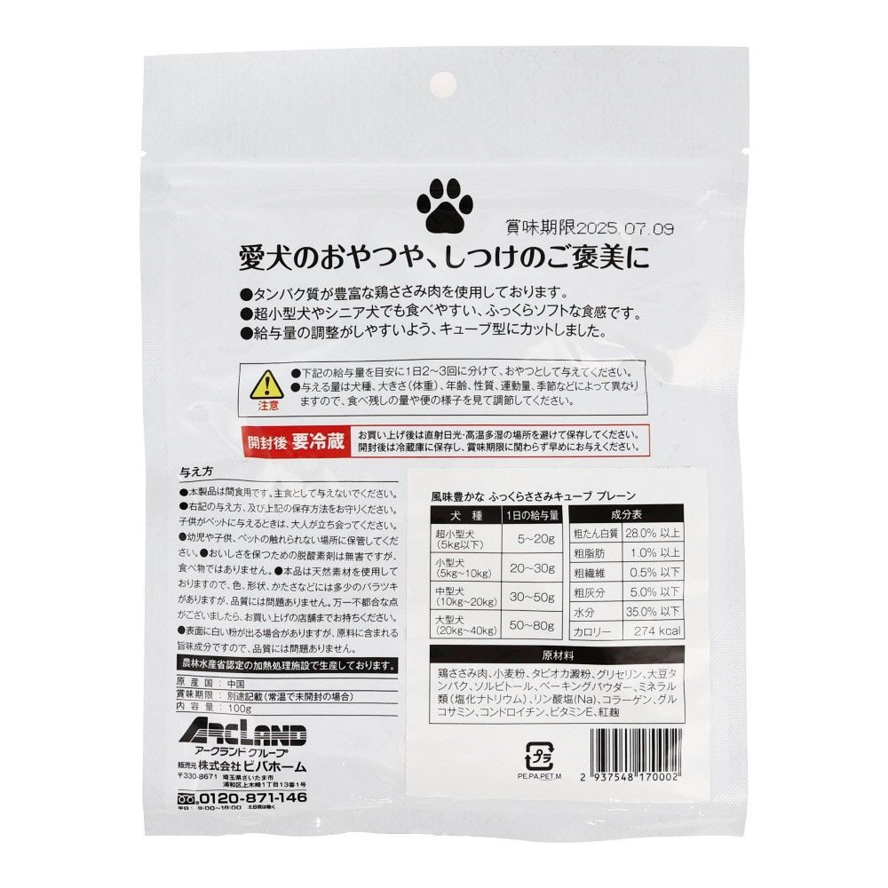 ●風味豊かな　ふっくらささみキューブ　プレーン