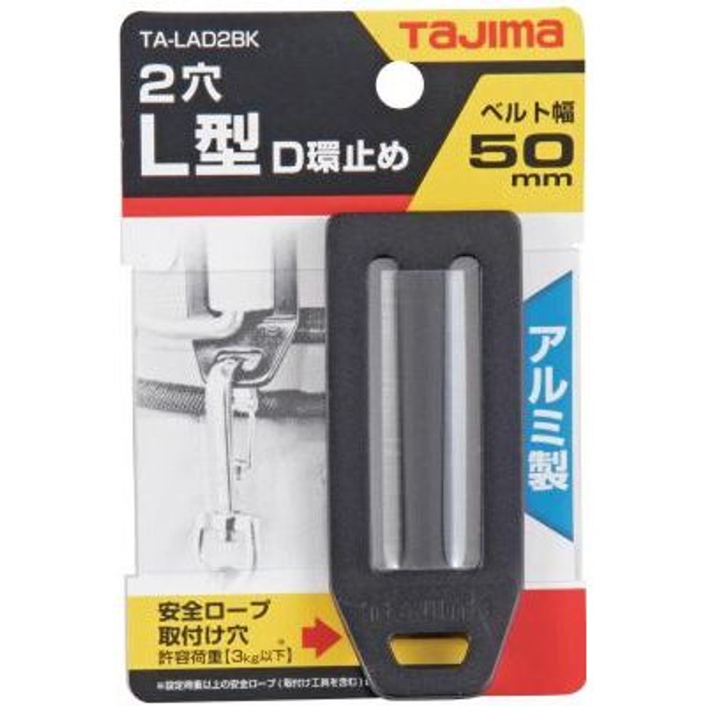 TAJIMA（タジマ）安全帯L型D環止め アルミ2穴 ブラック　TA-LAD2BK, ブラック, L型D環止め