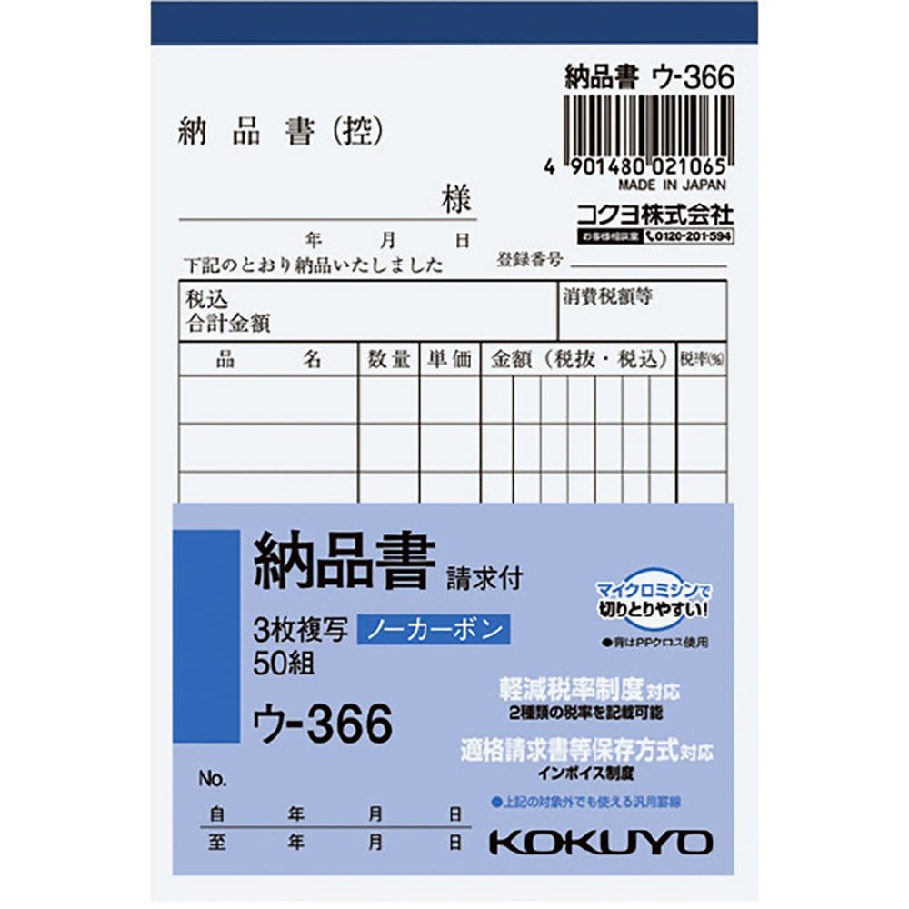 コクヨ ノーカーボン複写簿 B7 3枚 納品書 ウ-366, 納品書, B7