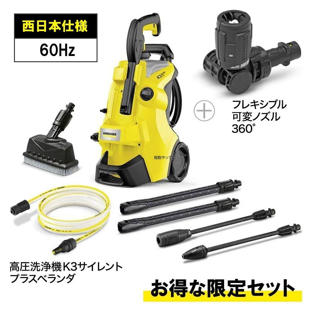 【お得な限定セット】ケルヒャー 高圧洗浄機 K3サイレントプラスベランダ 60Hz＋フレキシブル可変ノズルセット【西日本仕様】, イエロー, 60Hz
