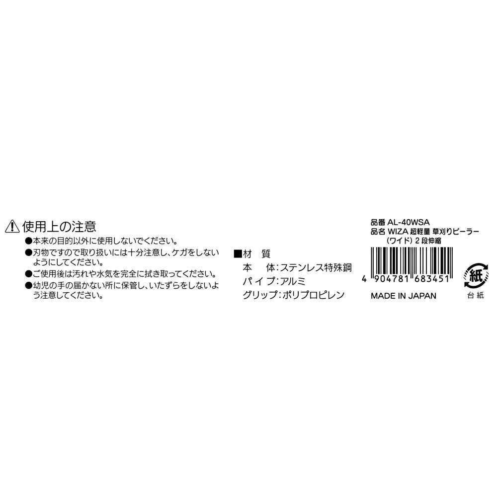 WIZ'A　ウィザ　超軽量2段伸縮草刈ピーラーワイド, シルバー, ピーラーワイド