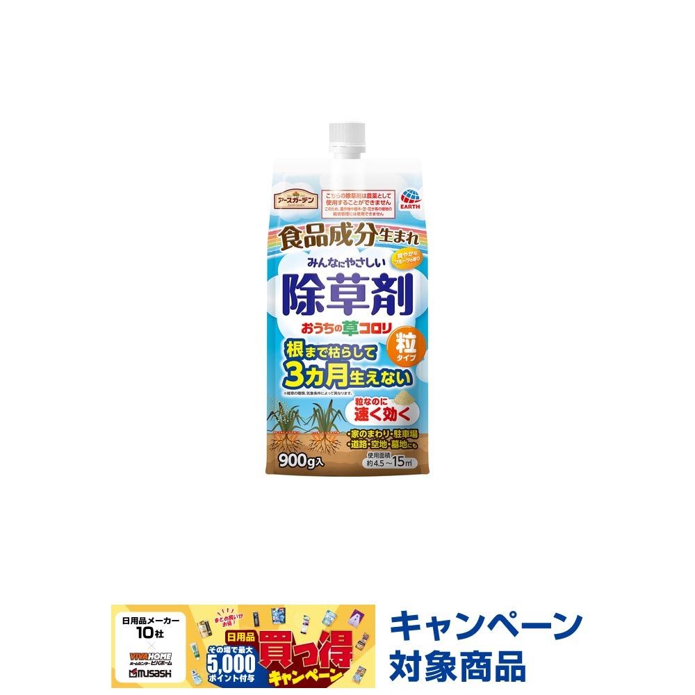 アースガーデン　おうちの草コロリ　粒タイプ　９００ｇ, 除草剤, 900g