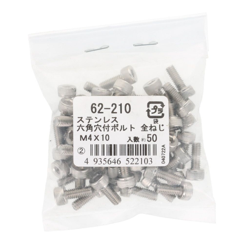 ステンレス　６角穴付ボルト　Ｍ４&times;１０　５０個入, ステンレス, M4&times;10