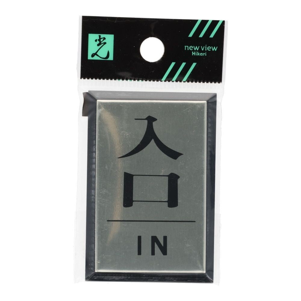 光　サインプレート　入口　ＩＮ, シルバー, 1個入り