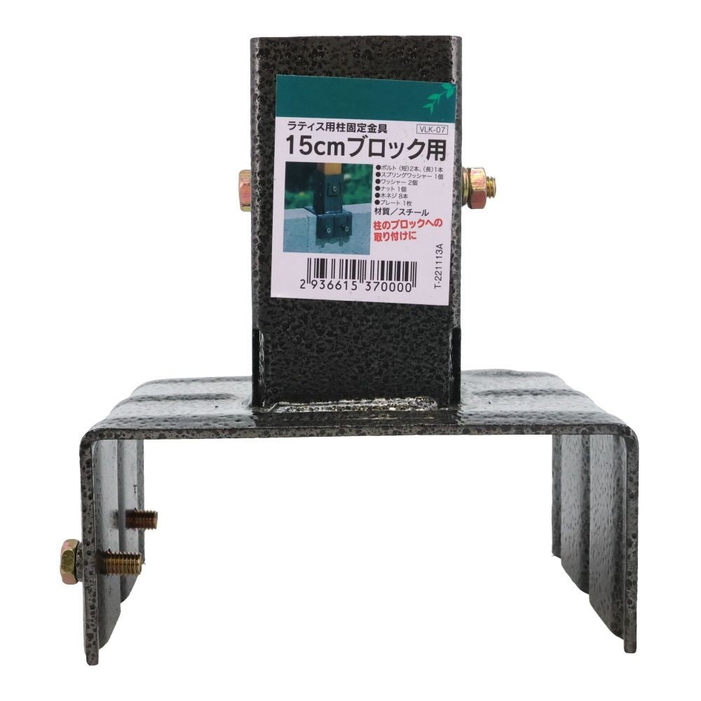 ラティス用柱固定金具　１５ｃｍブロック用, ブラック, 15cmブロック用