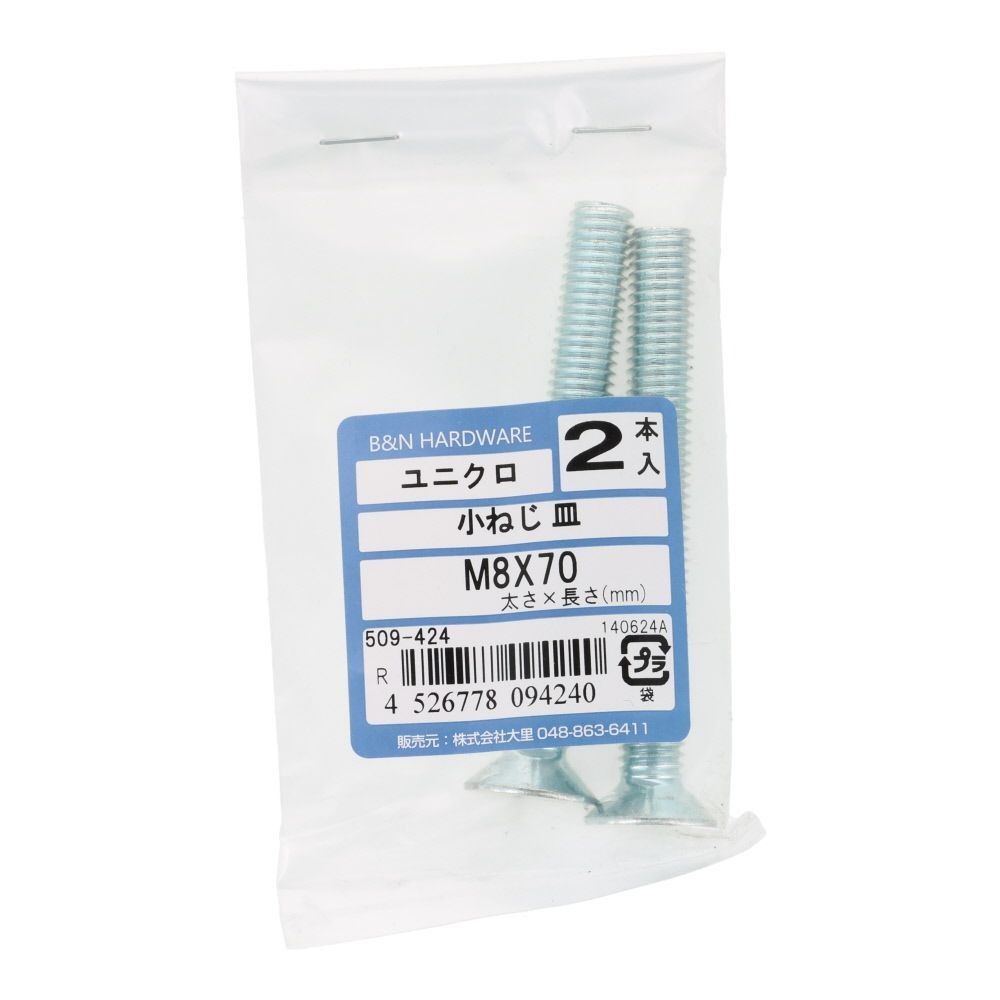 小ねじ　皿　ユニクロ　Ｍ８&times;７０ｍｍ　２本入, シルバー, M8&times;70mm