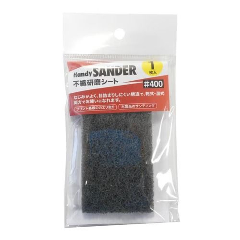 ハンディサンダー不織研磨シート 1枚入 #400, #400, 1枚入り