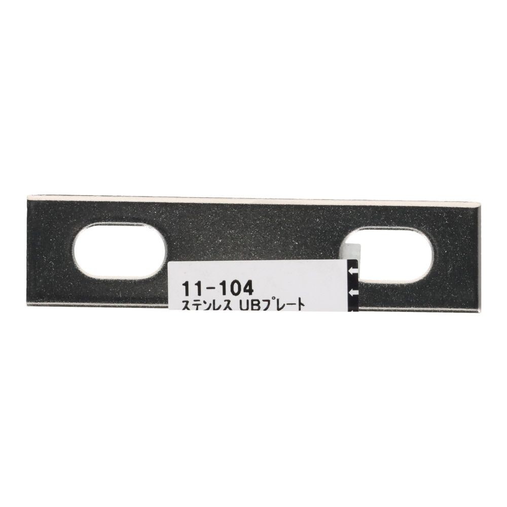 ステンレス　ＵＢプレート　８&times;４５&times;７５, ステンレス, 8&times;45&times;75