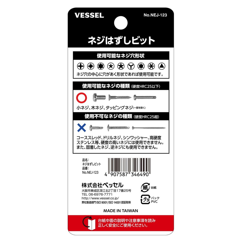 ネジはずしビット No.NEJ-123, NEJ-123, NEJ-1,NEJ-2,NEJ-3 各1本