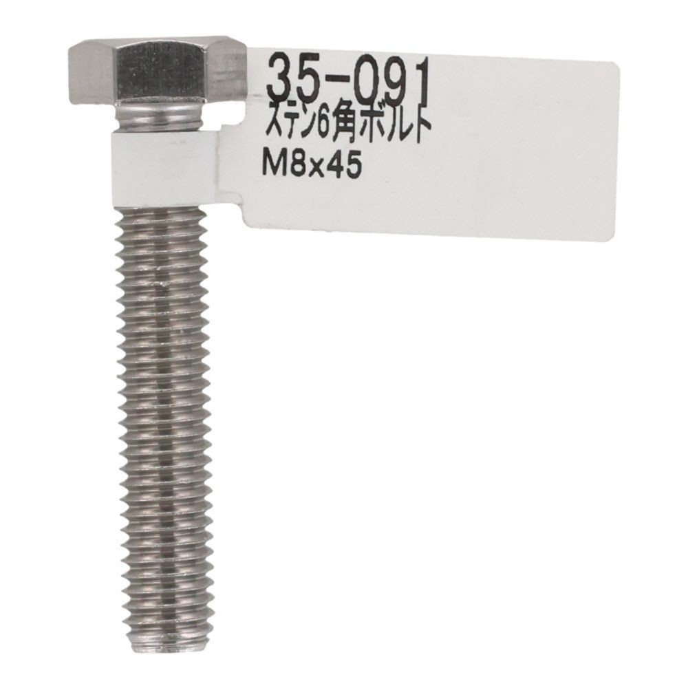 ステンレス　六角ボルト　Ｍ８&times;４５, 六角ボルト, M8&times;45mm