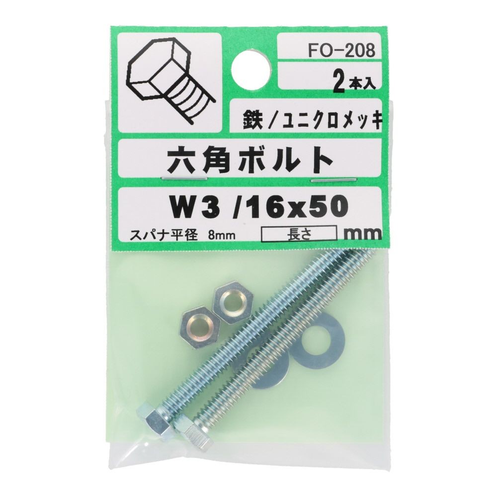 六角ボルト　Ｗ３／１６&times;５０　２入, シルバー, W3/16&times;50mm