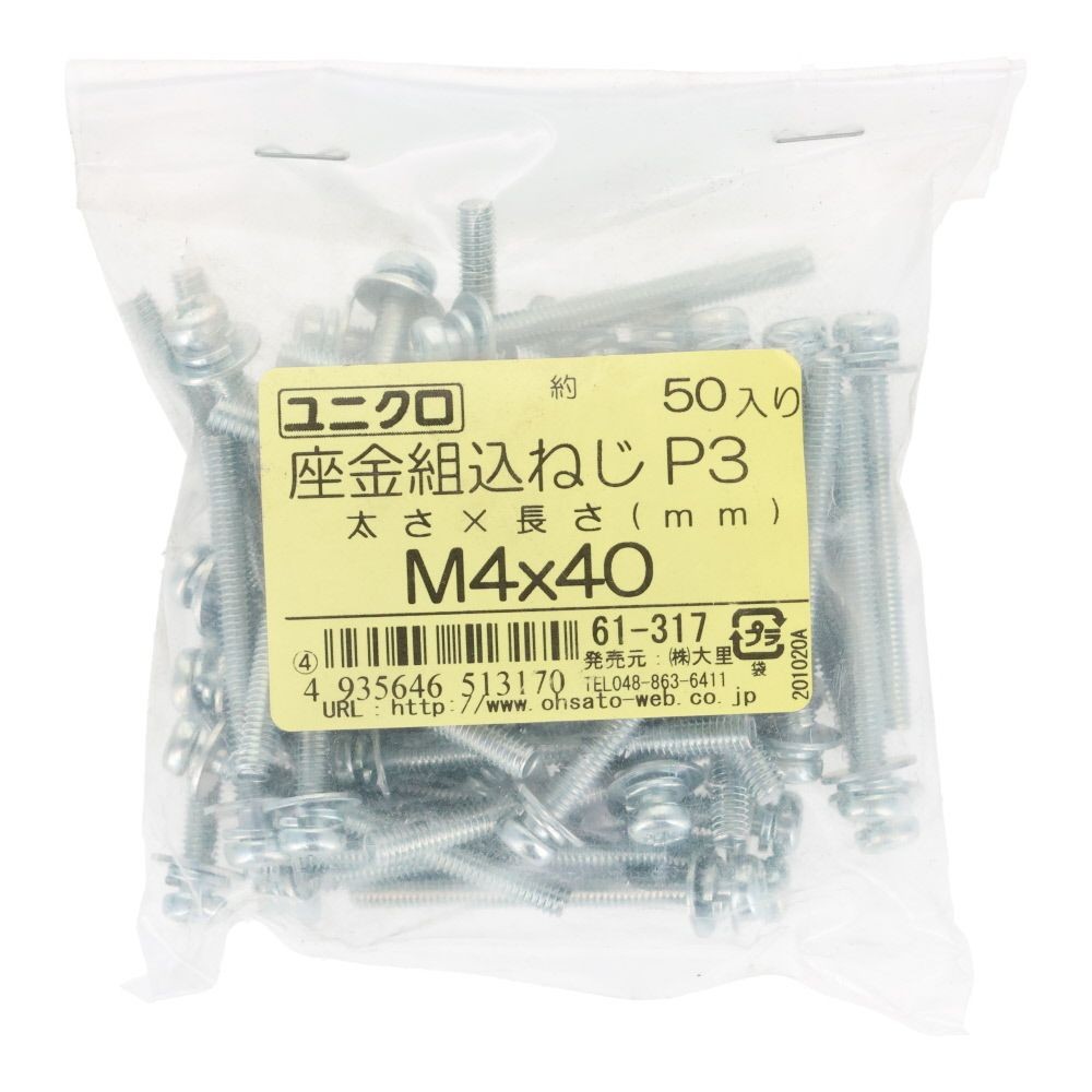 ユニクロ　座金組込ねじ　Ｐー３　Ｍ４&times;４０　５０個入り, ねじ, M4&times;40