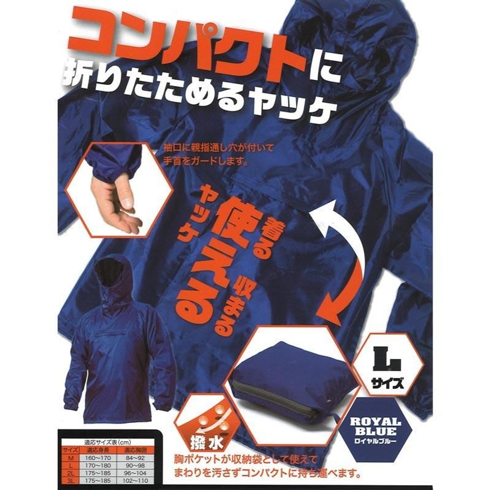 コンパクトに折りたためるヤッケ　ロイヤルブルー, ブルー（M）, Ｍサイズ