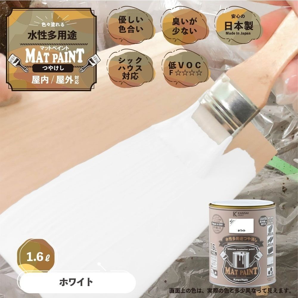 カンペハピオ　マットペイント　ホワイト　１.６Ｌ, ホワイト, 1.6L