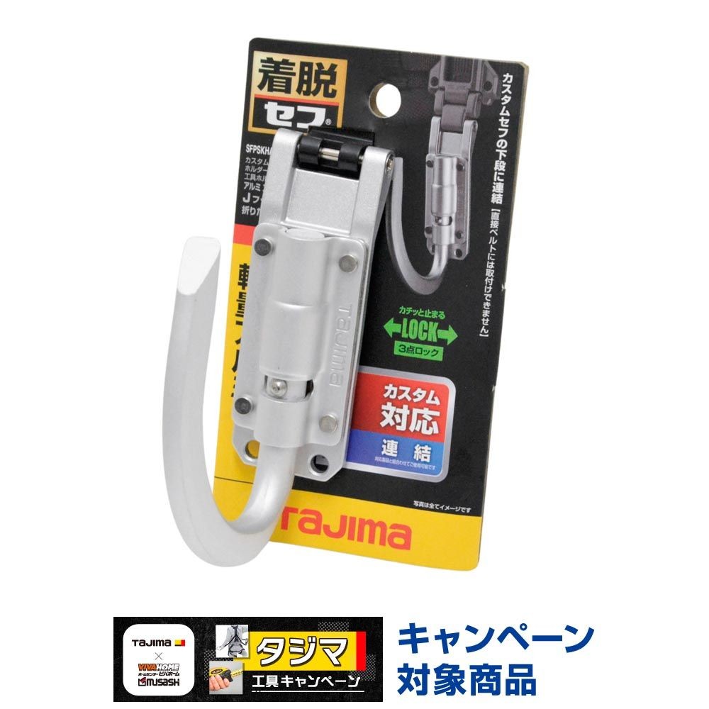 TAJIMA（タジマ）　カスタムセフホルダー用工具ホルダーアルミ スリムJフック 折りたたみ, シルバー, Jフック