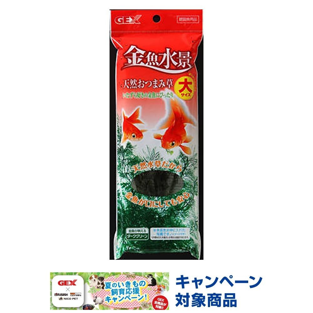 金魚水景　天然おつまみ草大, その他カラー１, その他サイズ１