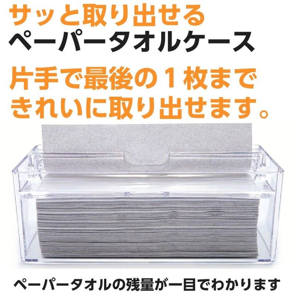 サッと取り出せるペーパータオルケース , クリア, ケースのみ