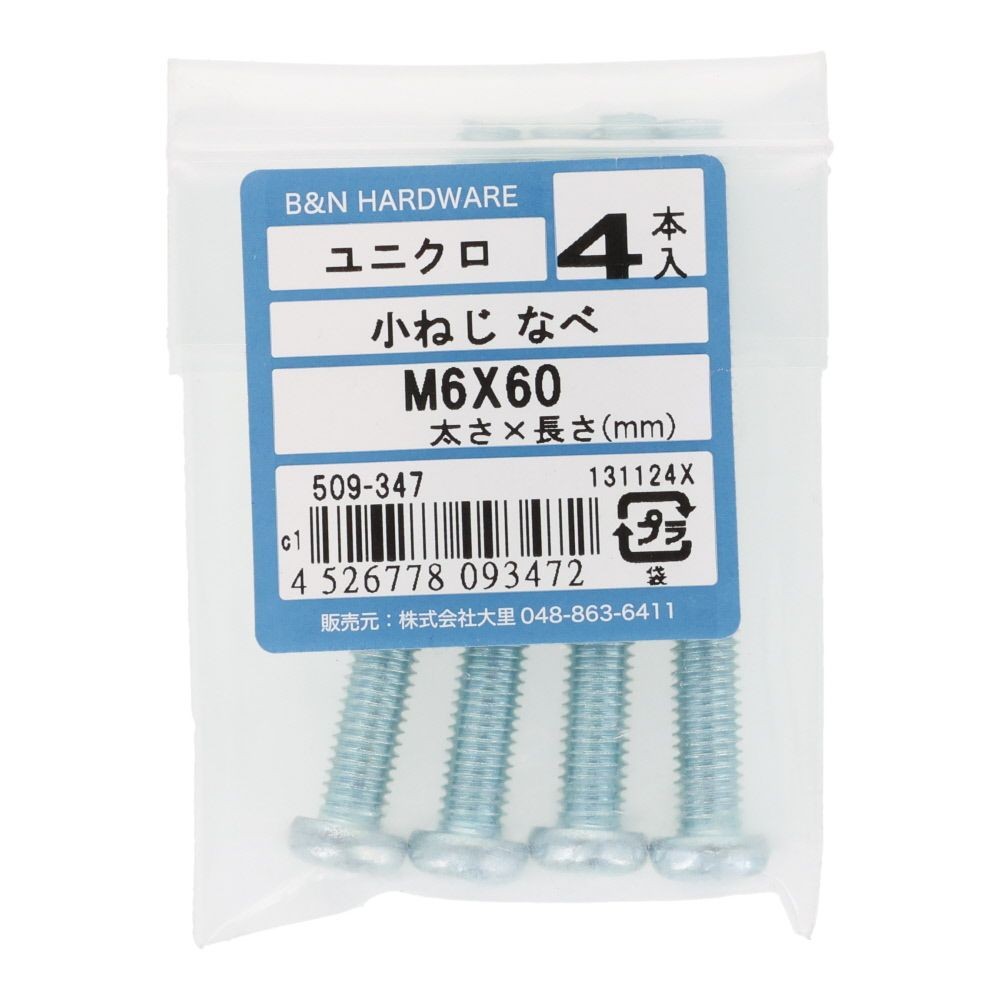 小ねじ　なべ　ユニクロ　Ｍ６&times;６０ｍｍ　４本入, シルバー, M6&times;60mm
