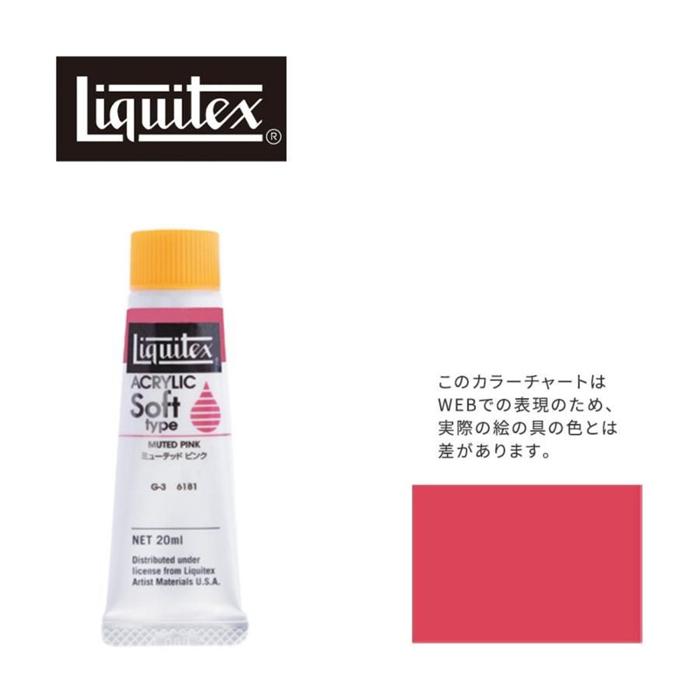 リキテックス ソフト6号(20ml)チューブ 181 ミューテッド ピンク アクリル絵具 Liquitex, 181ミューテッドピンク, 6号20ml