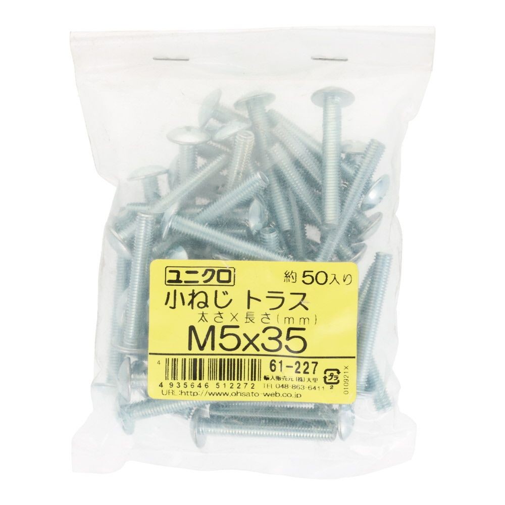 ユニクロ　小ねじ　トラス　Ｍ５&times;３５　５０個入り, 小ねじ, M5&times;35