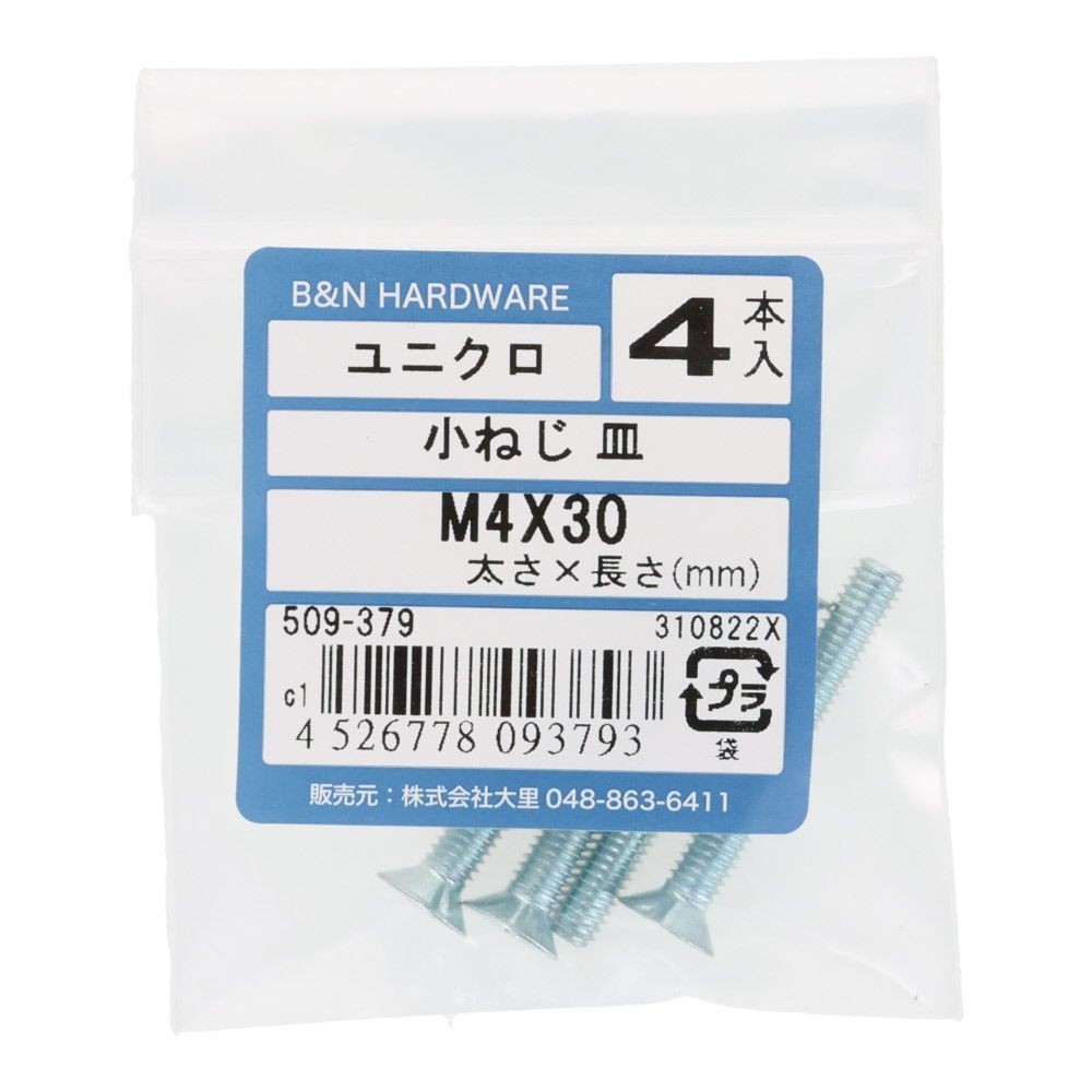 小ねじ　皿　ユニクロ　Ｍ４&times;３０ｍｍ　４本入, シルバー, M4&times;30mm