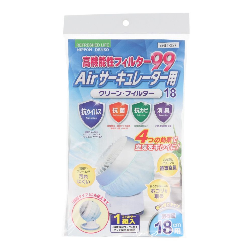 高機能性フィルター９９　クリーンフィルター　Ｔー２２７, 羽根径18cm用, 1組入り