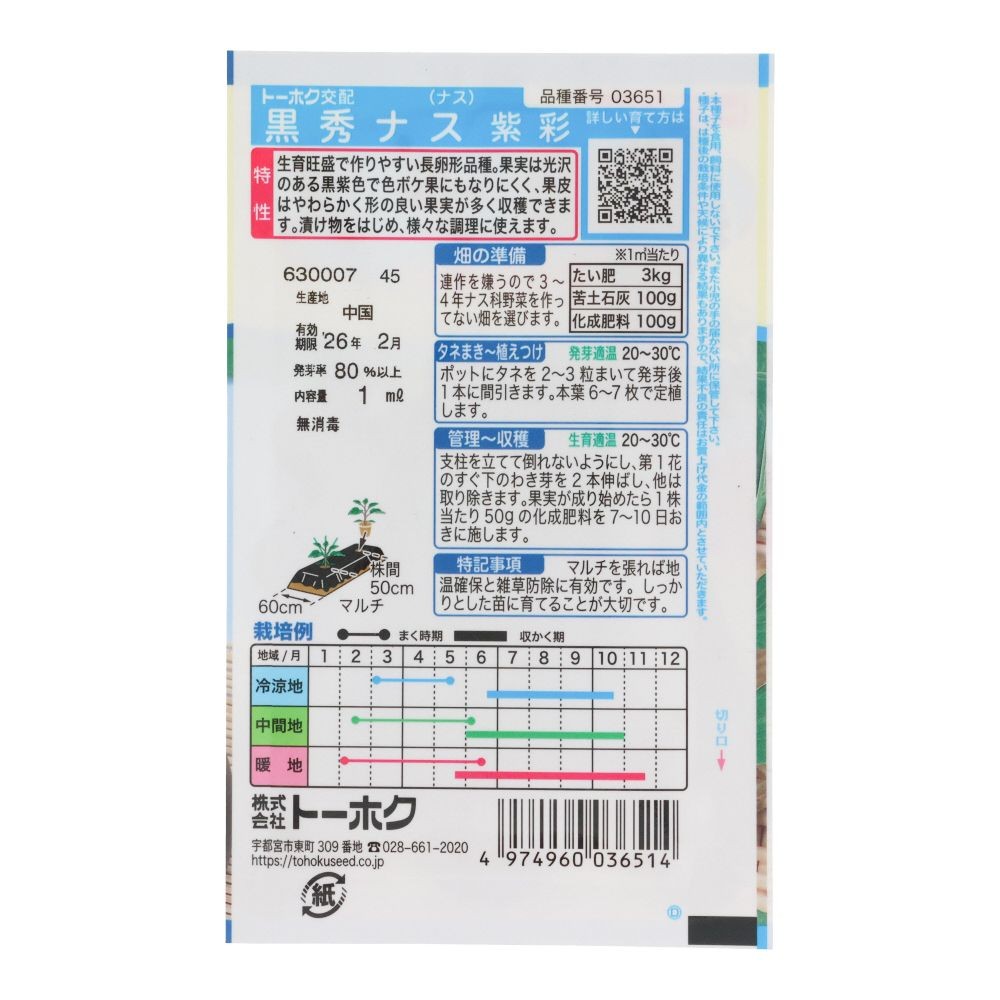 トーホク　Ｆ１黒秀ナス紫彩, なす, 1ml