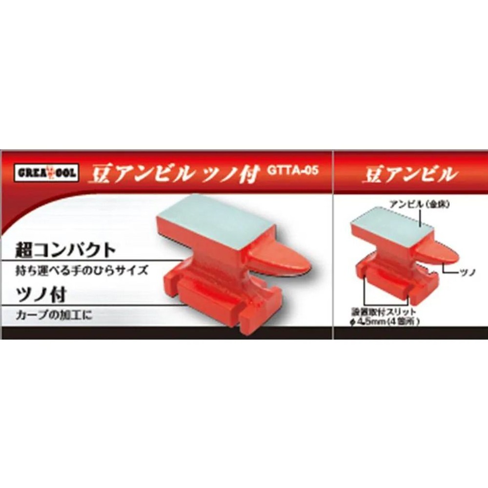 グレートツール 豆アンビル ツノ付 GTTA-05, レッド, ツノ付