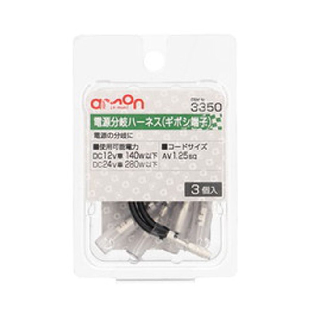 電源分岐ハーネス3350, ギボシ端子用, 3個入り