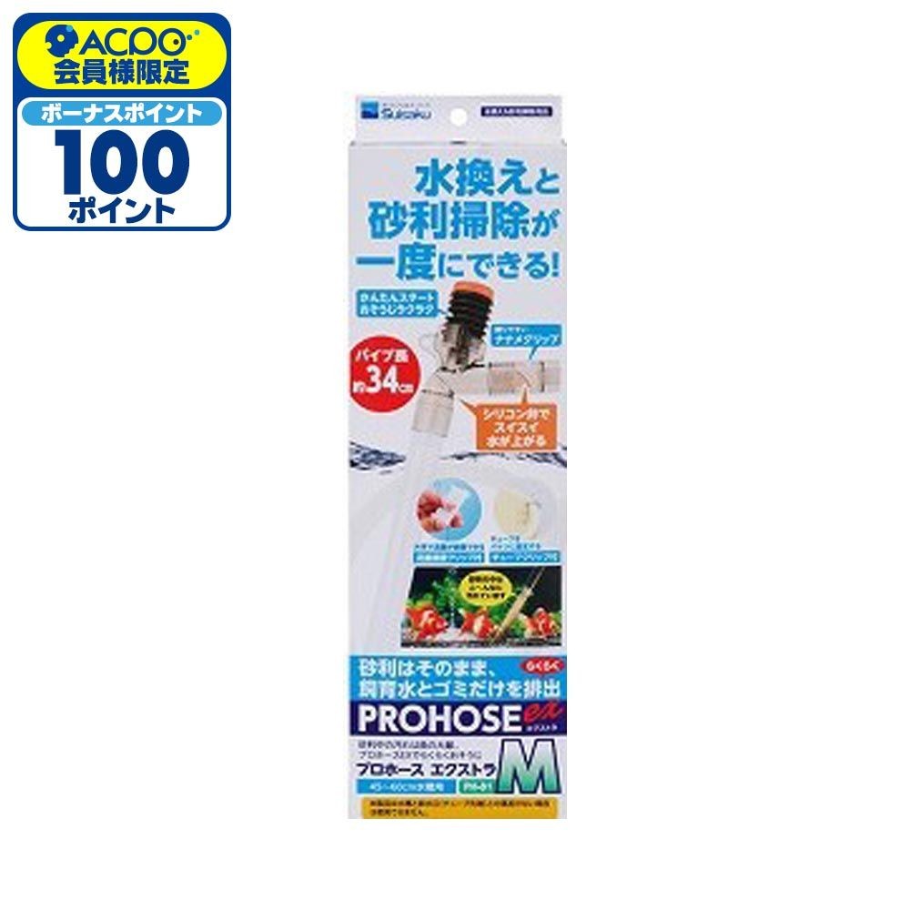 プロホースエクストラ, 水換え＆砂利掃除用（S）, Sサイズ