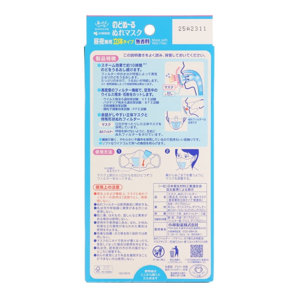 小林製薬　のどぬ〜るぬれマスク　昼夜兼用　立体タイプ　無香料, 無香料, 昼夜兼用/立体タイプ
