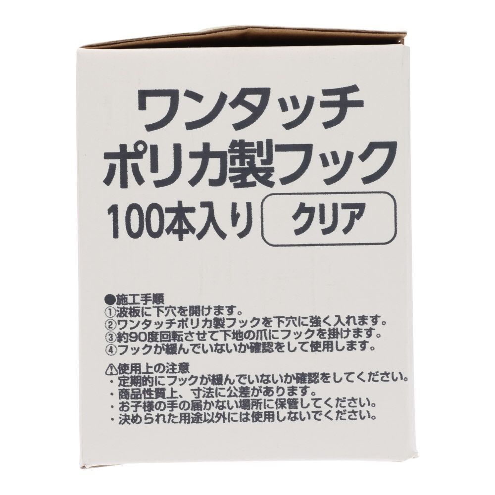 ワンタッチ ポリカ製フック ２３ミリ　１００個, クリア, 100個