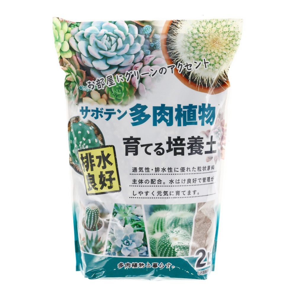 サボテン・多肉植物を育てる土, -, 2.0L