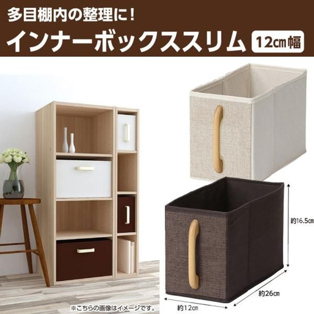 インナーボックス　スリム　12cm幅, アイボリー, 12cm幅