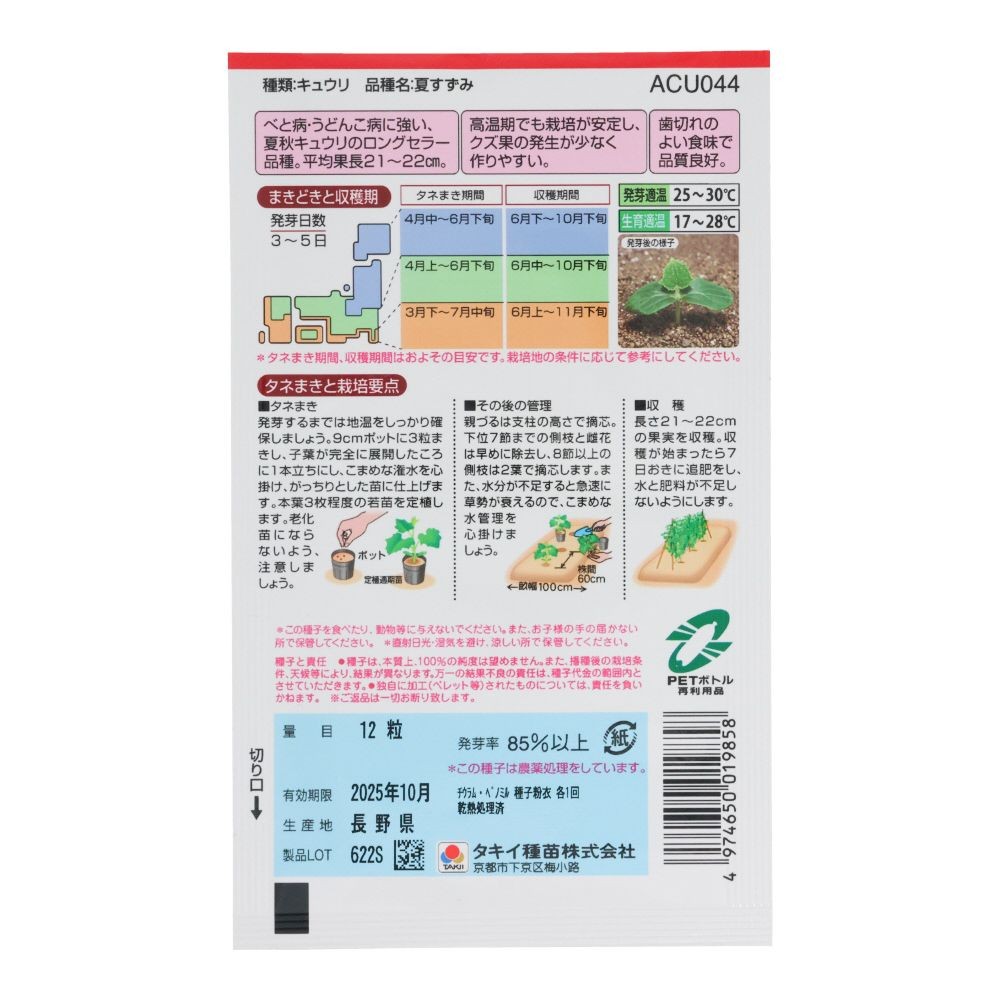 タキイ　夏すずみ, きゅうり, 12粒