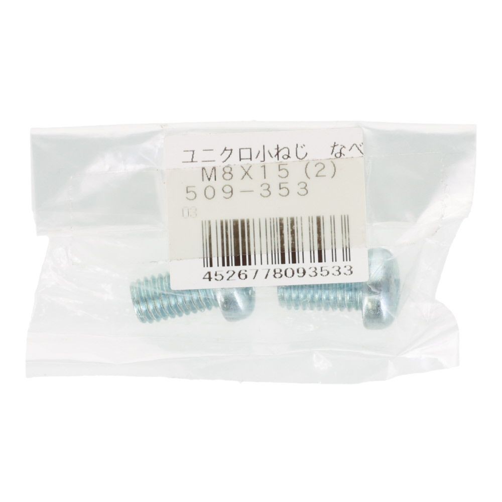 小ねじ　なべ　ユニクロ　Ｍ８&times;１５ｍｍ　２本入, シルバー, M8&times;15mm