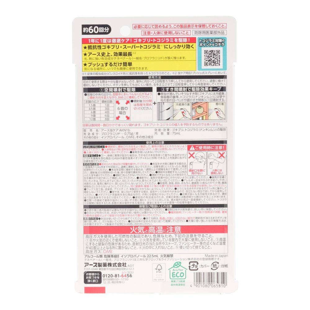 ゼロノナイト　ゴキブリ・トコジラミ用, ゴキブリ・トコジラミ用, 60回分