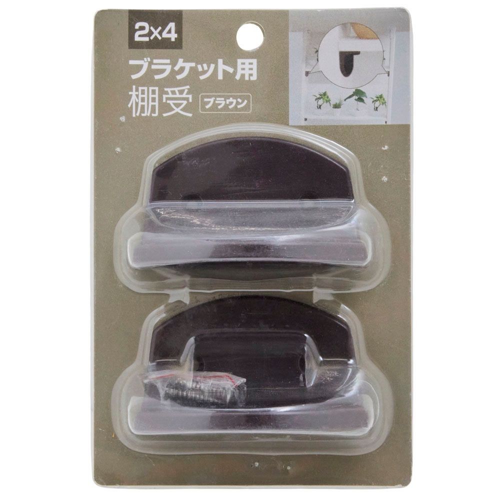 ２&times;４ブラケット用棚受　ブラウン, ブラウン, 棚受