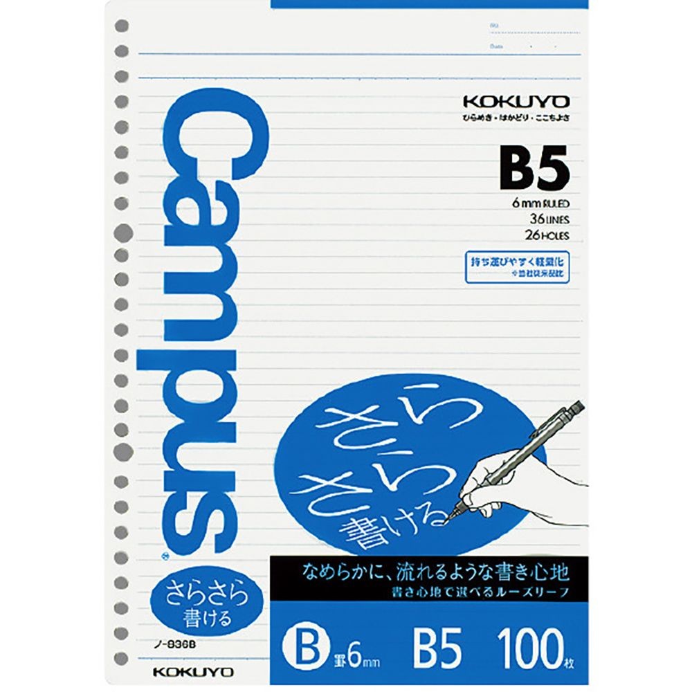 キャンパスルーズリーフ(さらさら書ける)B罫 B5 100枚, B罫, B5