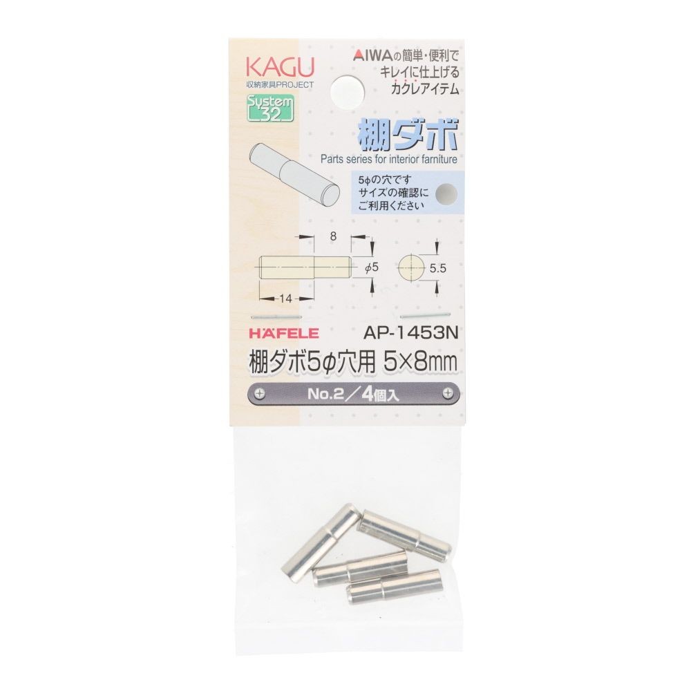 アイワ金属　棚ダボ　５&phi;穴用　５&times;８ｍｍ　ＮＯ．２, シルバー, 4個入り