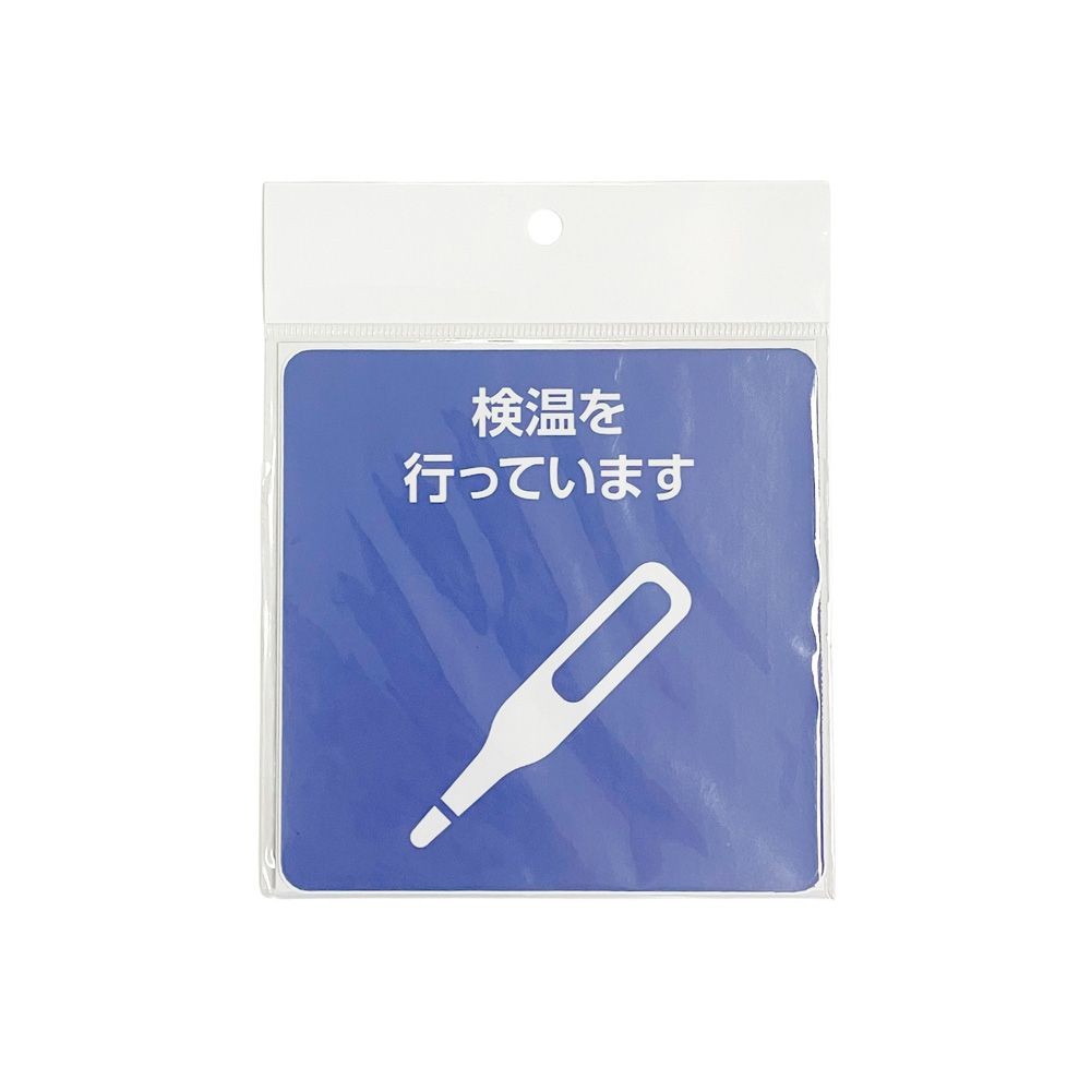 サインシート ステッカー 「検温を行っています」感染症対策 １１５&times;１１５ｍｍ, SS-S06, 幅115mm&times;奥行115mm&times;高さ1mm