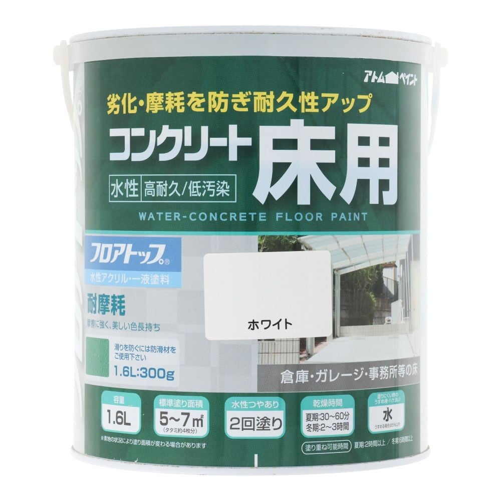 アトムペイント 水性コンクリート床用 フロアトップ ＃80ホワイト 1．6L, ホワイト, 1.6L