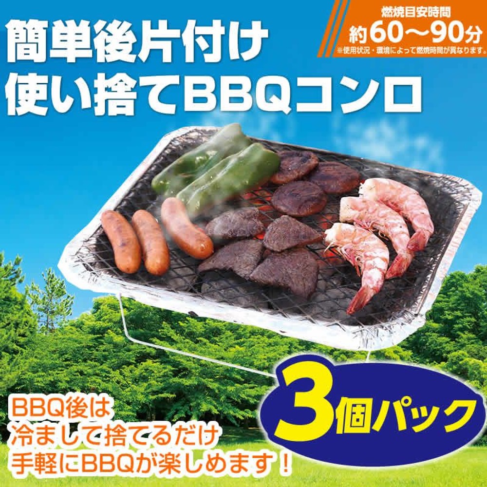 簡単後片付け　使い捨てＢＢＱコンロ　3個パック, シルバー, 3個パック
