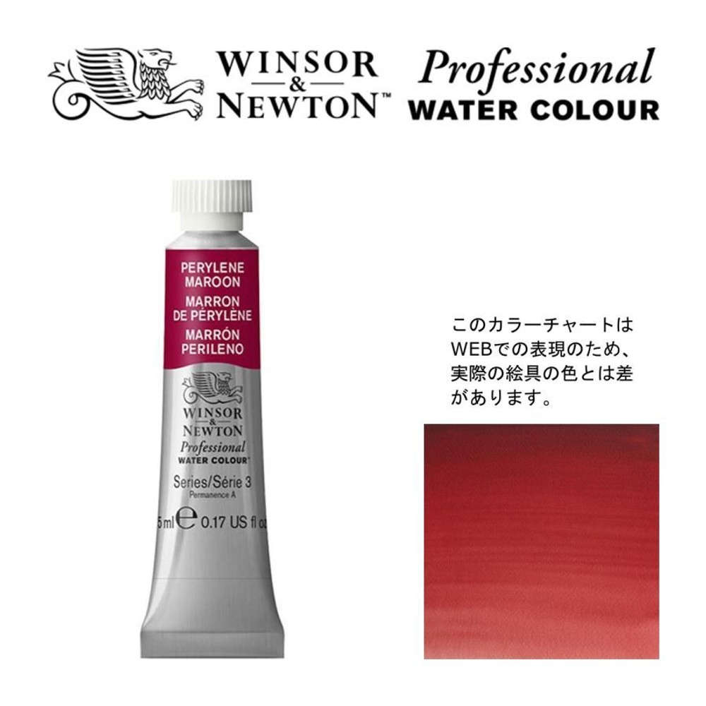 W&N PWC 5ml チューブ 507 ペリレーンマルーン Winsor&Newton プロフェッショナル・ウォーターカラー 最高級透明水彩, 507 ペリレーンマルーン Wi, W&NPWC5mlチューブ