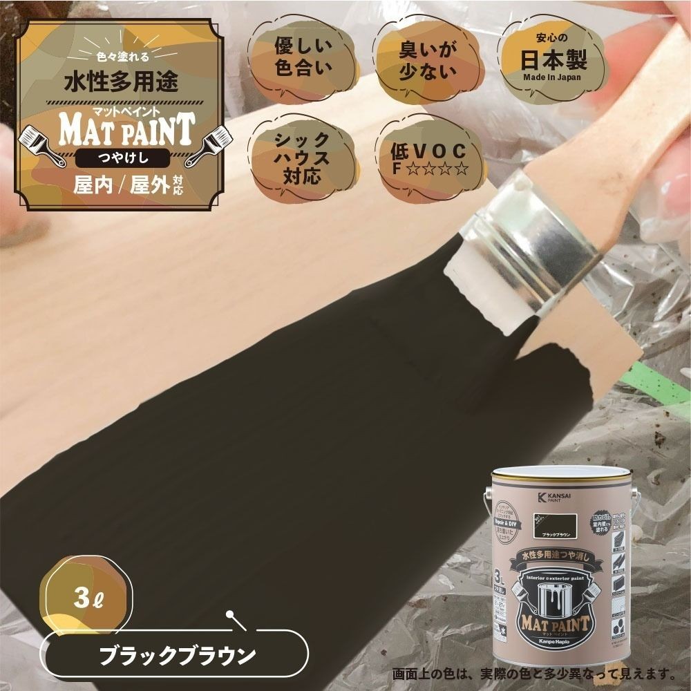 カンペハピオ　マットペイント　ブラックブラウン　３.０Ｌ, ブラックブラウン, 3.0L