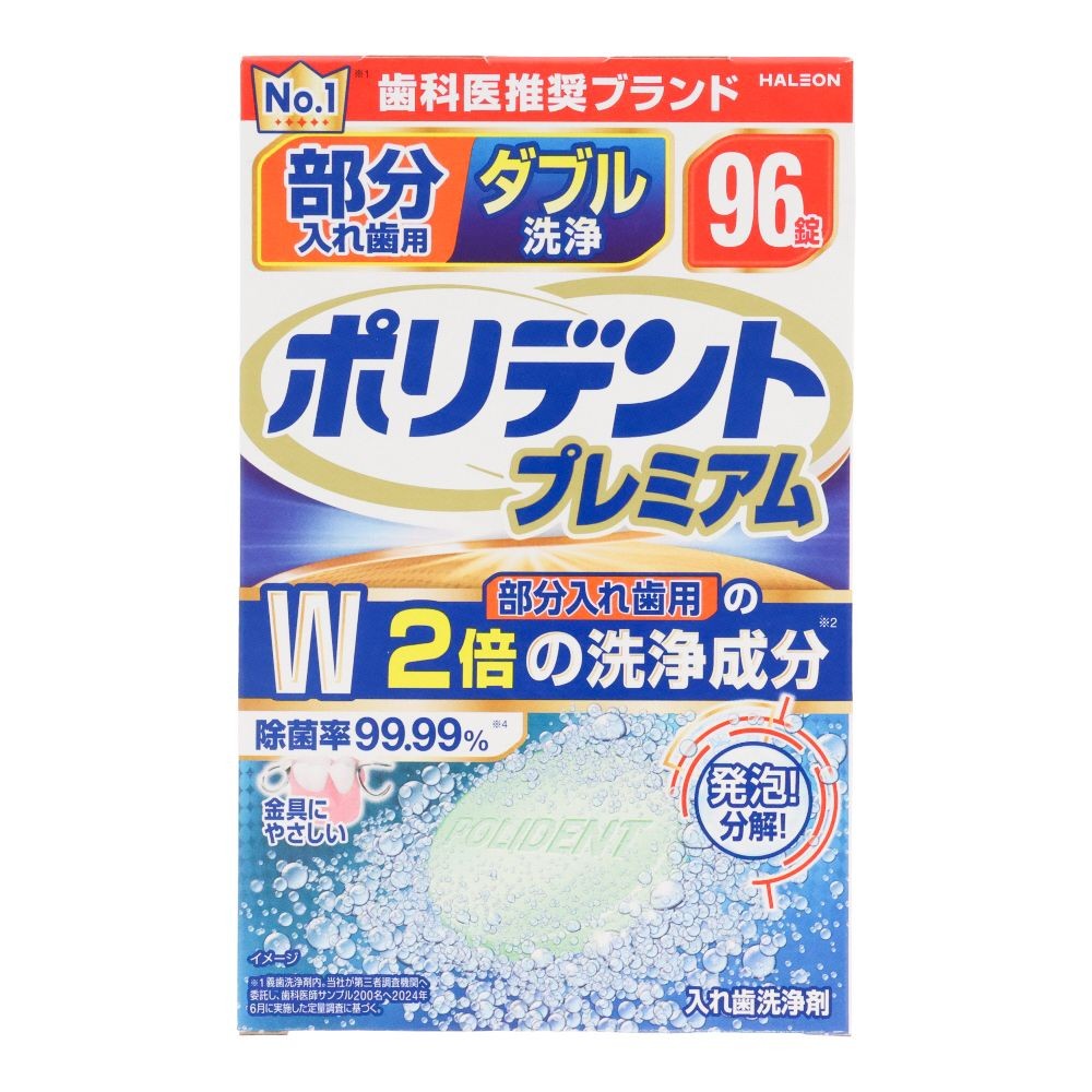 部分入れ歯用　ダブル洗浄　ポリデント　プレミアム　９６錠, 部分入れ歯洗浄剤, 96錠