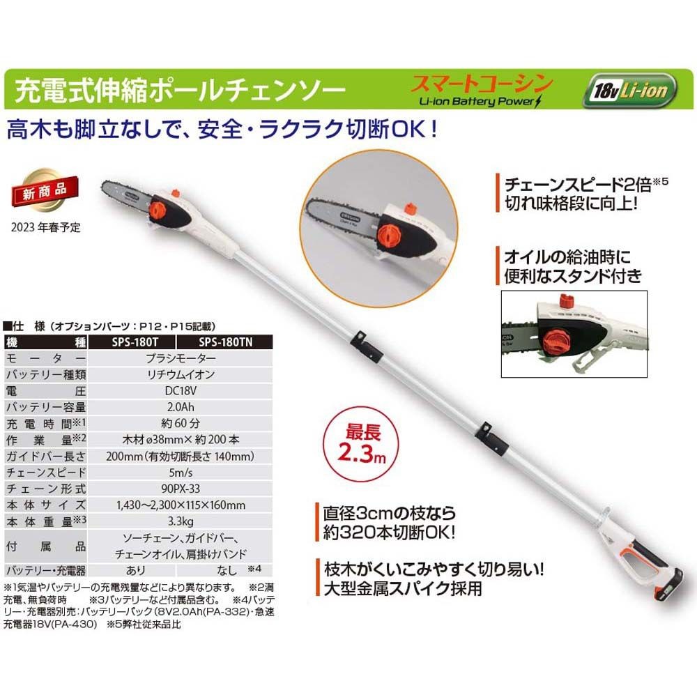 【現行品】工進　充電式ポールチェーンソーＳＰＳー180Ｔ, その他カラー１, その他サイズ１