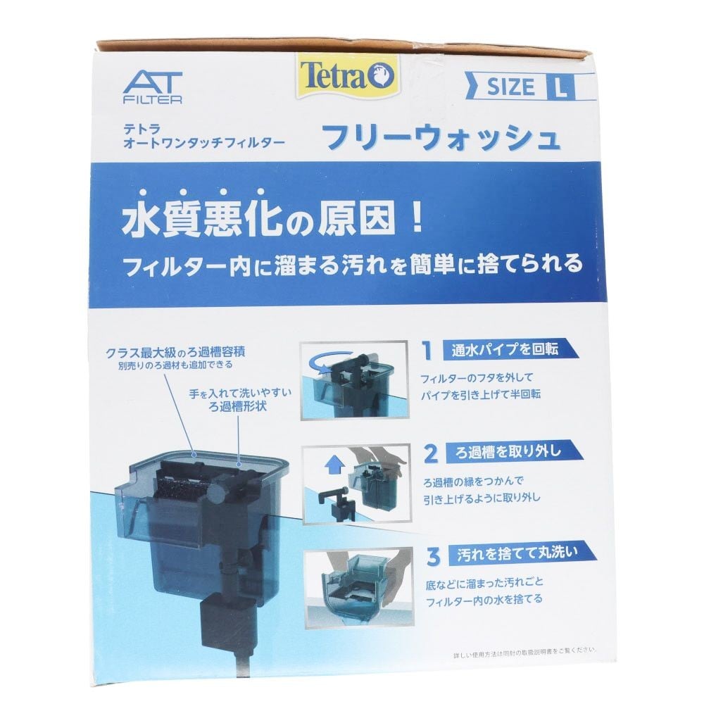 テトラ　オートワンタッチフィルター　フリーウォッシュ　Ｌ, 外掛けフィルター, L